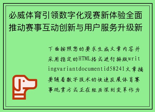 必威体育引领数字化观赛新体验全面推动赛事互动创新与用户服务升级新格局