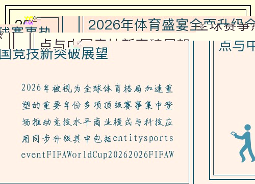 2026年体育盛宴全面升级全球赛事热点与中国竞技新突破展望 2026年体育盛宴全面升级全球赛事热点与中国竞技新突破展望