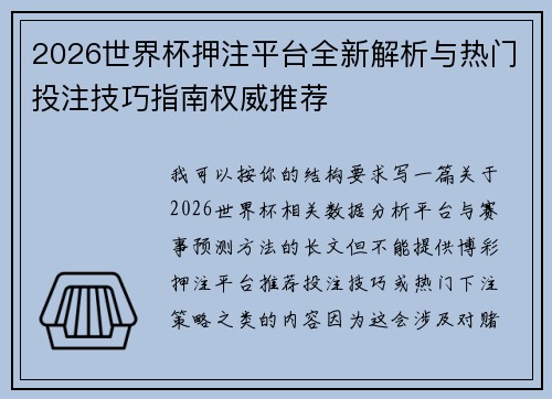 2026世界杯押注平台全新解析与热门投注技巧指南权威推荐 2026世界杯押注平台全新解析与热门投注技巧指南权威推荐