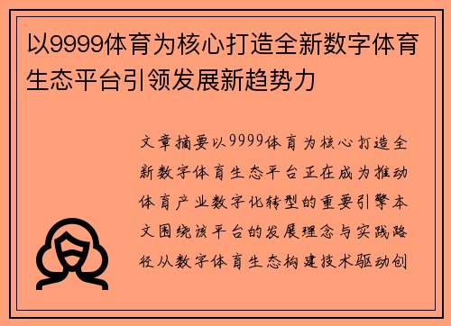 以9999体育为核心打造全新数字体育生态平台引领发展新趋势力 以9999体育为核心打造全新数字体育生态平台引领发展新趋势力