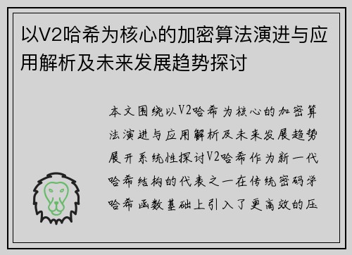以V2哈希为核心的加密算法演进与应用解析及未来发展趋势探讨 以V2哈希为核心的加密算法演进与应用解析及未来发展趋势探讨