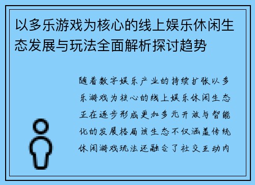 以多乐游戏为核心的线上娱乐休闲生态发展与玩法全面解析探讨趋势 以多乐游戏为核心的线上娱乐休闲生态发展与玩法全面解析探讨趋势