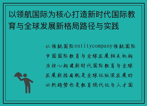以领航国际为核心打造新时代国际教育与全球发展新格局路径与实践