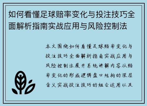 如何看懂足球赔率变化与投注技巧全面解析指南实战应用与风险控制法