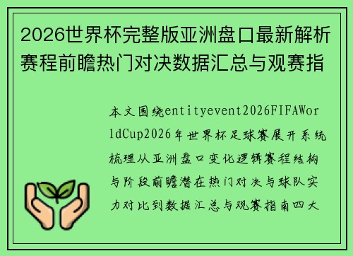 2026世界杯完整版亚洲盘口最新解析赛程前瞻热门对决数据汇总与观赛指南
