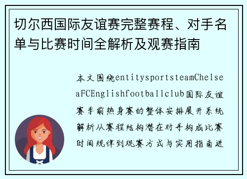 切尔西国际友谊赛完整赛程、对手名单与比赛时间全解析及观赛指南