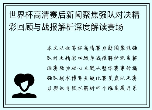 世界杯高清赛后新闻聚焦强队对决精彩回顾与战报解析深度解读赛场