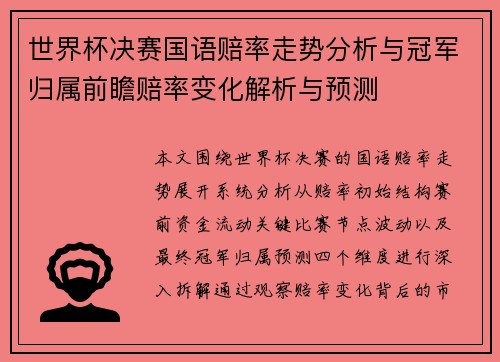世界杯决赛国语赔率走势分析与冠军归属前瞻赔率变化解析与预测