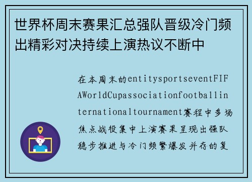 世界杯周末赛果汇总强队晋级冷门频出精彩对决持续上演热议不断中