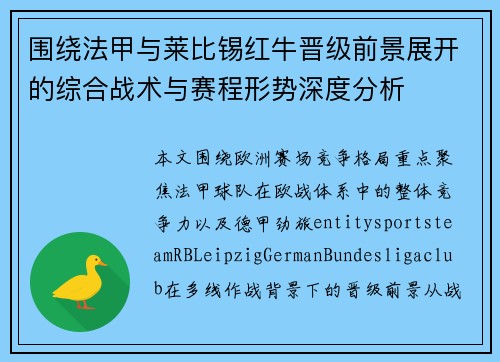 围绕法甲与莱比锡红牛晋级前景展开的综合战术与赛程形势深度分析 围绕法甲与莱比锡红牛晋级前景展开的综合战术与赛程形势深度分析