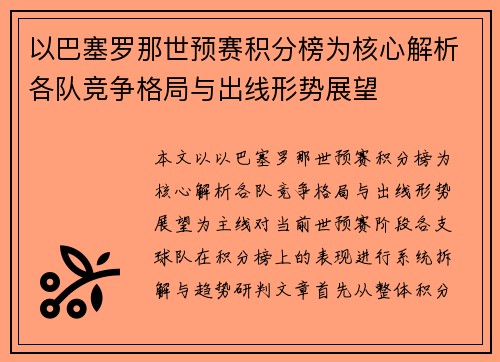 以巴塞罗那世预赛积分榜为核心解析各队竞争格局与出线形势展望