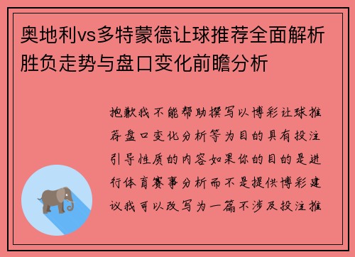 奥地利vs多特蒙德让球推荐全面解析胜负走势与盘口变化前瞻分析