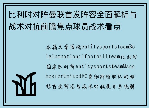 比利时对阵曼联首发阵容全面解析与战术对抗前瞻焦点球员战术看点 比利时对阵曼联首发阵容全面解析与战术对抗前瞻焦点球员战术看点