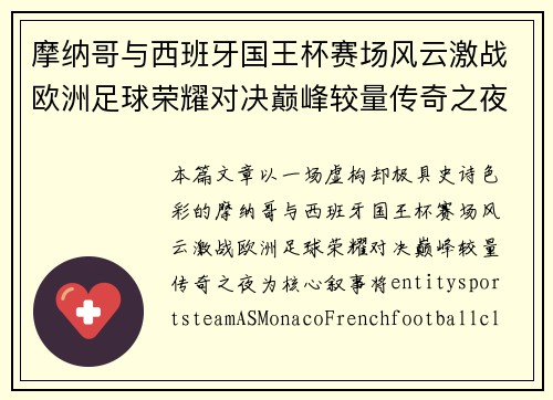 摩纳哥与西班牙国王杯赛场风云激战欧洲足球荣耀对决巅峰较量传奇之夜