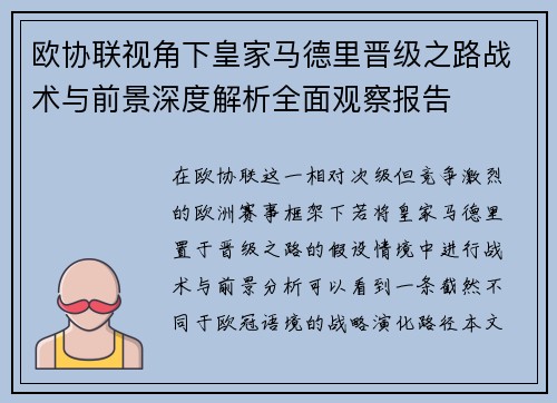 欧协联视角下皇家马德里晋级之路战术与前景深度解析全面观察报告 欧协联视角下皇家马德里晋级之路战术与前景深度解析全面观察报告