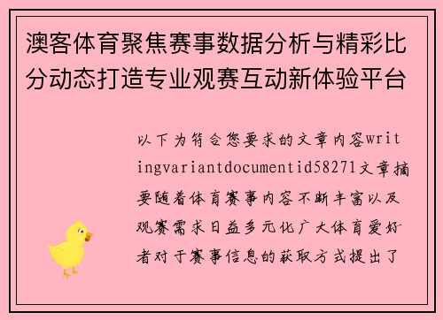 澳客体育聚焦赛事数据分析与精彩比分动态打造专业观赛互动新体验平台