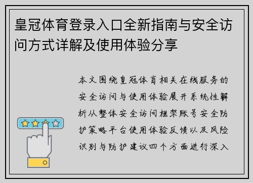 皇冠体育登录入口全新指南与安全访问方式详解及使用体验分享 皇冠体育登录入口全新指南与安全访问方式详解及使用体验分享