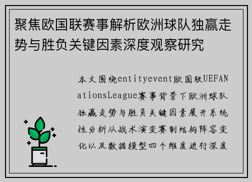 聚焦欧国联赛事解析欧洲球队独赢走势与胜负关键因素深度观察研究