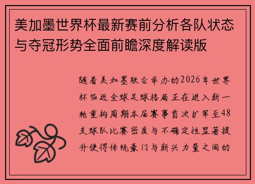 美加墨世界杯最新赛前分析各队状态与夺冠形势全面前瞻深度解读版
