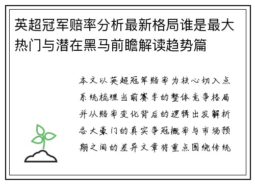 英超冠军赔率分析最新格局谁是最大热门与潜在黑马前瞻解读趋势篇 英超冠军赔率分析最新格局谁是最大热门与潜在黑马前瞻解读趋势篇