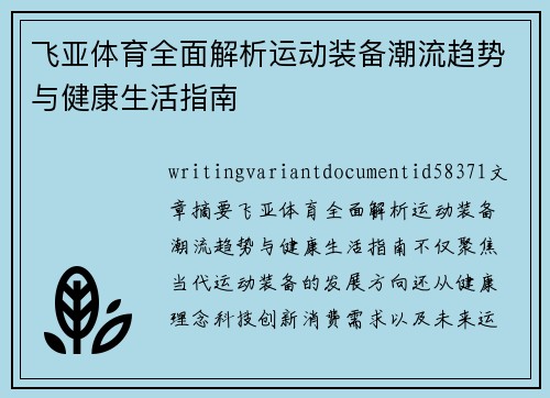 飞亚体育全面解析运动装备潮流趋势与健康生活指南 飞亚体育全面解析运动装备潮流趋势与健康生活指南