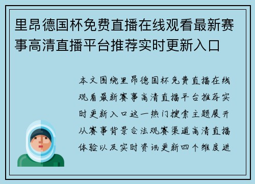 里昂德国杯免费直播在线观看最新赛事高清直播平台推荐实时更新入口