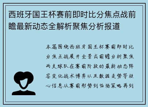 西班牙国王杯赛前即时比分焦点战前瞻最新动态全解析聚焦分析报道 西班牙国王杯赛前即时比分焦点战前瞻最新动态全解析聚焦分析报道