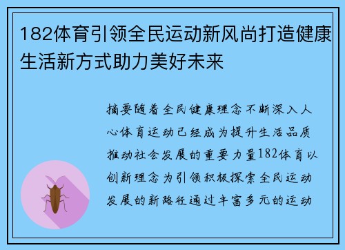 182体育引领全民运动新风尚打造健康生活新方式助力美好未来 182体育引领全民运动新风尚打造健康生活新方式助力美好未来