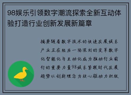 98娱乐引领数字潮流探索全新互动体验打造行业创新发展新篇章 98娱乐引领数字潮流探索全新互动体验打造行业创新发展新篇章