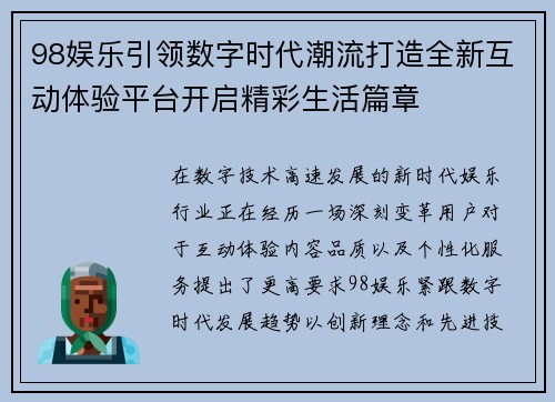 98娱乐引领数字时代潮流打造全新互动体验平台开启精彩生活篇章 98娱乐引领数字时代潮流打造全新互动体验平台开启精彩生活篇章