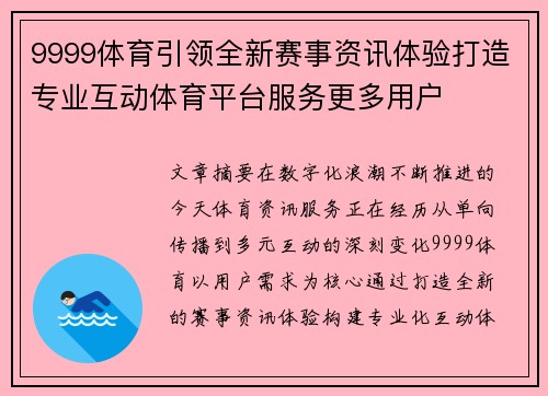 9999体育引领全新赛事资讯体验打造专业互动体育平台服务更多用户