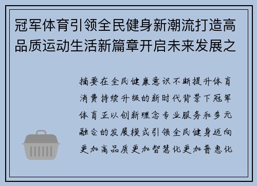 冠军体育引领全民健身新潮流打造高品质运动生活新篇章开启未来发展之路 冠军体育引领全民健身新潮流打造高品质运动生活新篇章开启未来发展之路