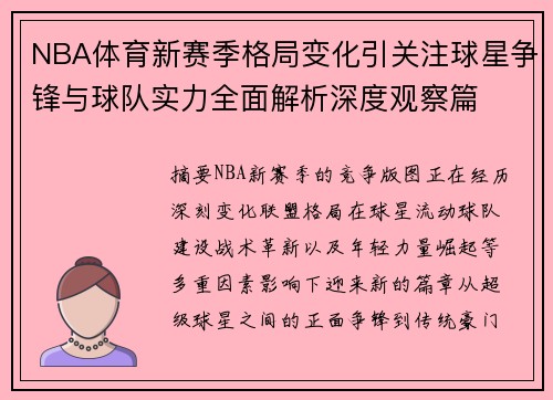 NBA体育新赛季格局变化引关注球星争锋与球队实力全面解析深度观察篇 NBA体育新赛季格局变化引关注球星争锋与球队实力全面解析深度观察篇