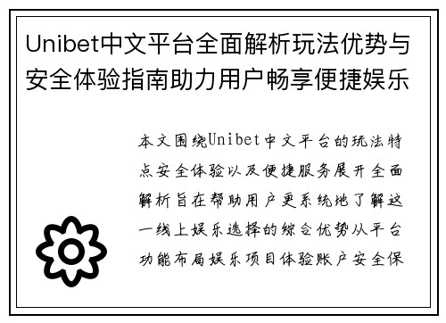 Unibet中文平台全面解析玩法优势与安全体验指南助力用户畅享便捷娱乐新选择
