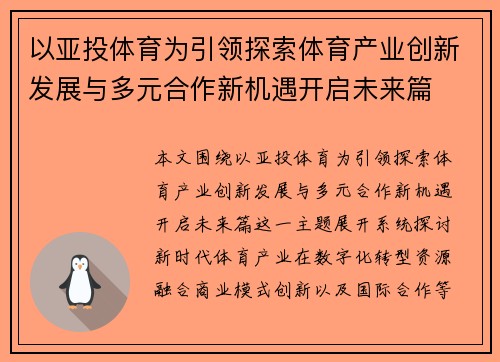 以亚投体育为引领探索体育产业创新发展与多元合作新机遇开启未来篇