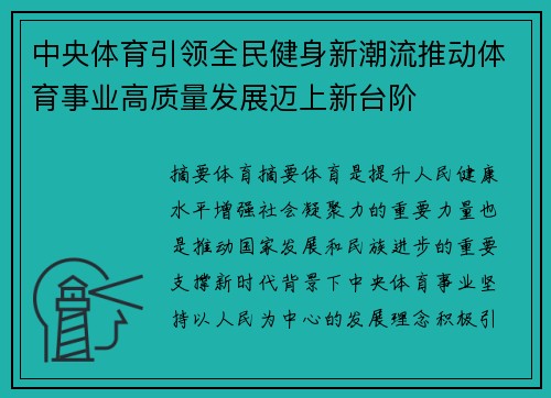 中央体育引领全民健身新潮流推动体育事业高质量发展迈上新台阶 中央体育引领全民健身新潮流推动体育事业高质量发展迈上新台阶