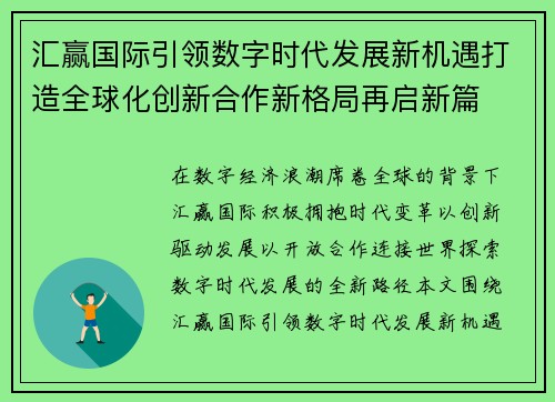 汇赢国际引领数字时代发展新机遇打造全球化创新合作新格局再启新篇 汇赢国际引领数字时代发展新机遇打造全球化创新合作新格局再启新篇