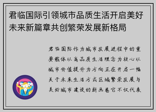 君临国际引领城市品质生活开启美好未来新篇章共创繁荣发展新格局