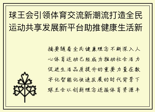球王会引领体育交流新潮流打造全民运动共享发展新平台助推健康生活新篇章