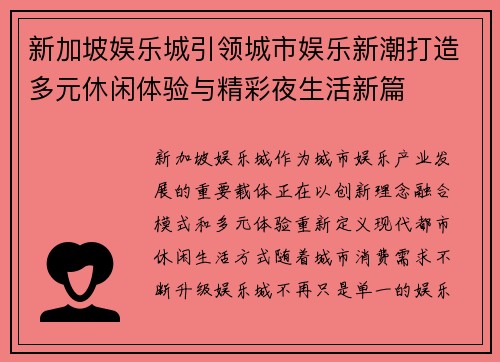 新加坡娱乐城引领城市娱乐新潮打造多元休闲体验与精彩夜生活新篇
