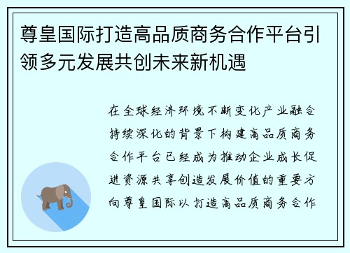 尊皇国际打造高品质商务合作平台引领多元发展共创未来新机遇