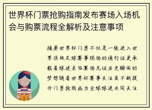 世界杯门票抢购指南发布赛场入场机会与购票流程全解析及注意事项