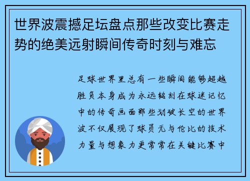 世界波震撼足坛盘点那些改变比赛走势的绝美远射瞬间传奇时刻与难忘