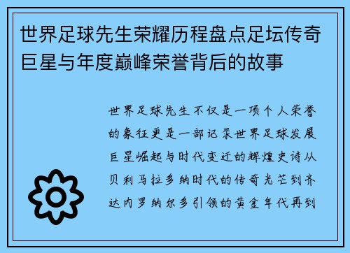 世界足球先生荣耀历程盘点足坛传奇巨星与年度巅峰荣誉背后的故事