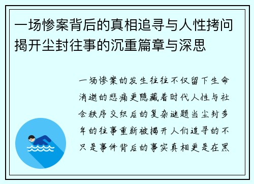 一场惨案背后的真相追寻与人性拷问揭开尘封往事的沉重篇章与深思 一场惨案背后的真相追寻与人性拷问揭开尘封往事的沉重篇章与深思