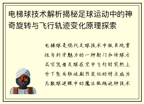 电梯球技术解析揭秘足球运动中的神奇旋转与飞行轨迹变化原理探索 电梯球技术解析揭秘足球运动中的神奇旋转与飞行轨迹变化原理探索