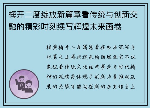 梅开二度绽放新篇章看传统与创新交融的精彩时刻续写辉煌未来画卷