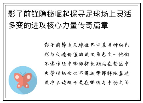影子前锋隐秘崛起探寻足球场上灵活多变的进攻核心力量传奇篇章 影子前锋隐秘崛起探寻足球场上灵活多变的进攻核心力量传奇篇章