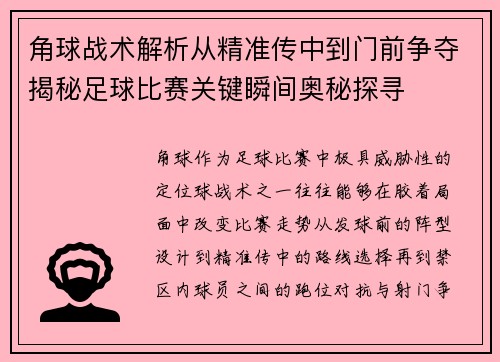 角球战术解析从精准传中到门前争夺揭秘足球比赛关键瞬间奥秘探寻