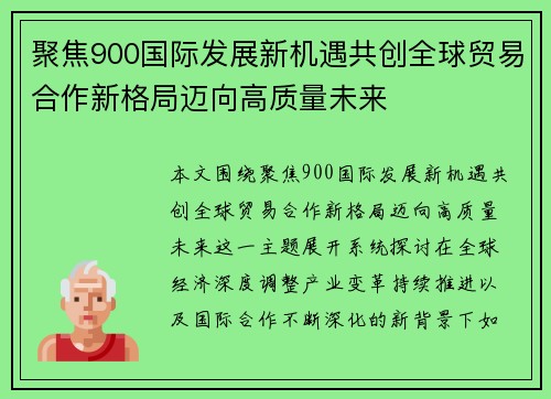 聚焦900国际发展新机遇共创全球贸易合作新格局迈向高质量未来 聚焦900国际发展新机遇共创全球贸易合作新格局迈向高质量未来